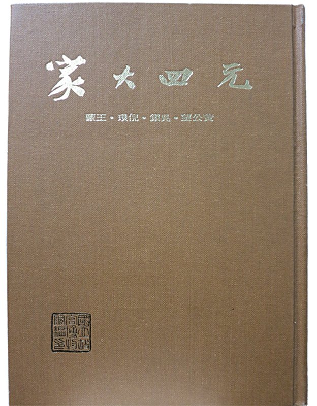 1975年張光賓策展並編撰的《元四大家》書影。