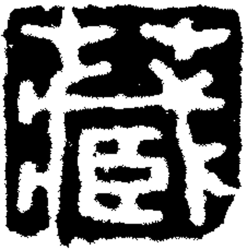 唐〈引路菩薩〉，絹本設色，80.5×53.8公分，英國大英博物館藏。©The Trustees of the British Museum。