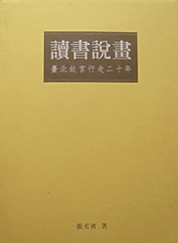 2008年，張光賓歷年著述和論文集《讀書說畫─臺北故宮行走二十年》（內未收錄《元四大家年表》、《中華書法史》）。
