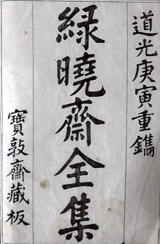 發掘隱沒400年的綠曉齋主人──關於卜舜年生卒年的考證 3