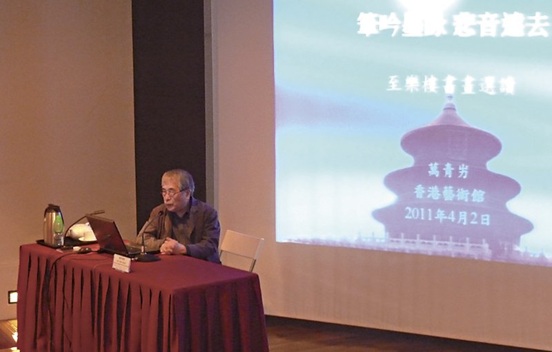 萬青屴2011年於香港藝術館講座現場。
