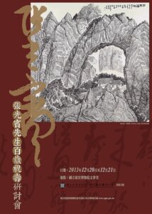 親愛的光老，生日快樂！──台北故宮、北藝大「張光賓先生百歲祝壽研討會」