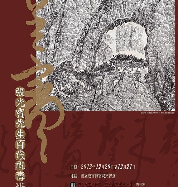 「張光賓先生百歲祝壽研討會」海報，金色書蹟配上大紅底色，喜氣洋溢。圖／國立故宮博物院、國立台北藝術大學。