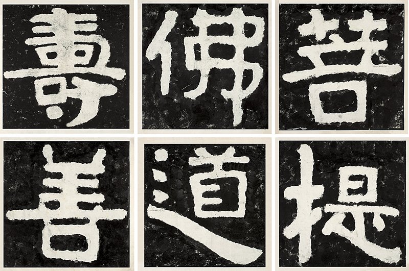 編號965清拓本〈泰山經石峪金剛經〉局部，成交價人民幣64萬元。