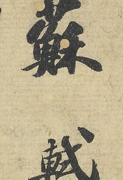蘇軾〈功甫帖〉的每個字一筆一畫，都將接受嚴格的檢視。