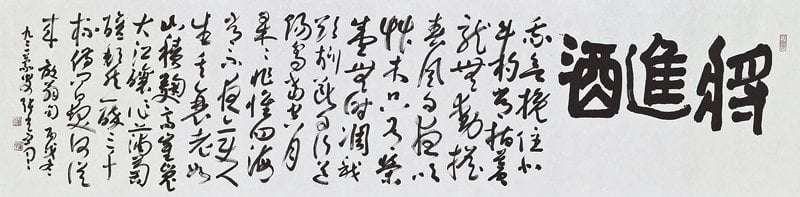 張光賓2006年（丙戌，93歲）作草書〈陸游《將進酒》〉，34.5×137.5公分。