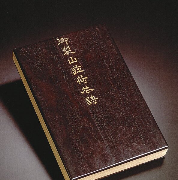 清乾隆時期董誥〈御製山莊荷花詩〉，成交價840萬港元。