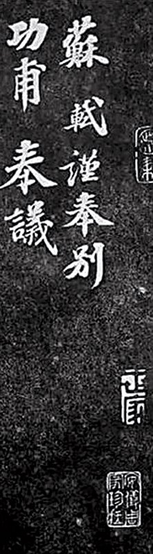 2013年9月中國藏家劉益謙在紐約蘇富比以822.9萬美元高價拍下的蘇軾〈功甫帖〉。