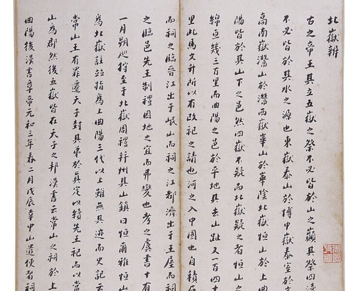 清顧炎武〈楷書自著文〉，成交價人民幣1725萬元。