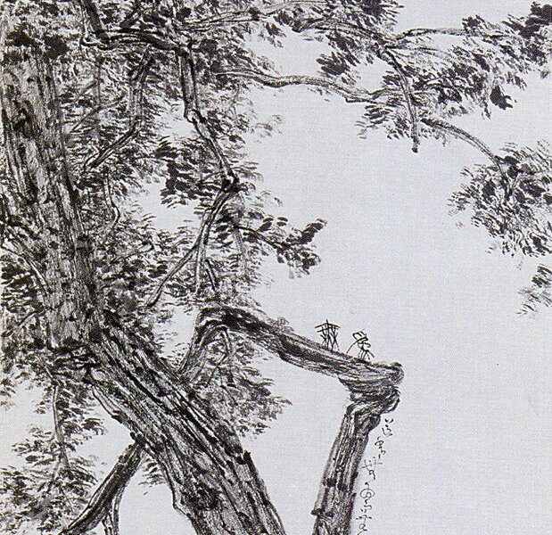 許郭璜〈古柏〉12幅之「無為」，45×33公分。