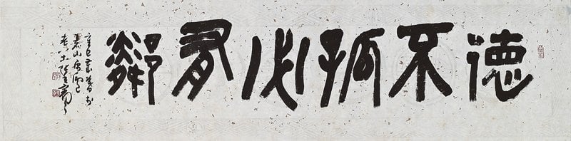 張光賓2002年（辛巳，88歲）篆書〈德不孤必有鄰〉，33×128公分。