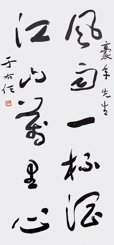 于右任1960年寫贈歐豪年〈風雨一杯酒，江山萬里心〉。