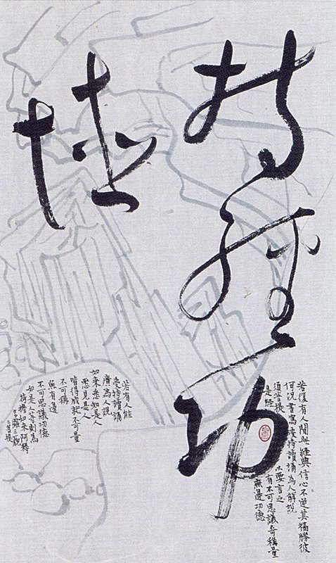 許郭璜〈金剛經題〉32幅之一，「持經功德」，39.5×23.7公分。