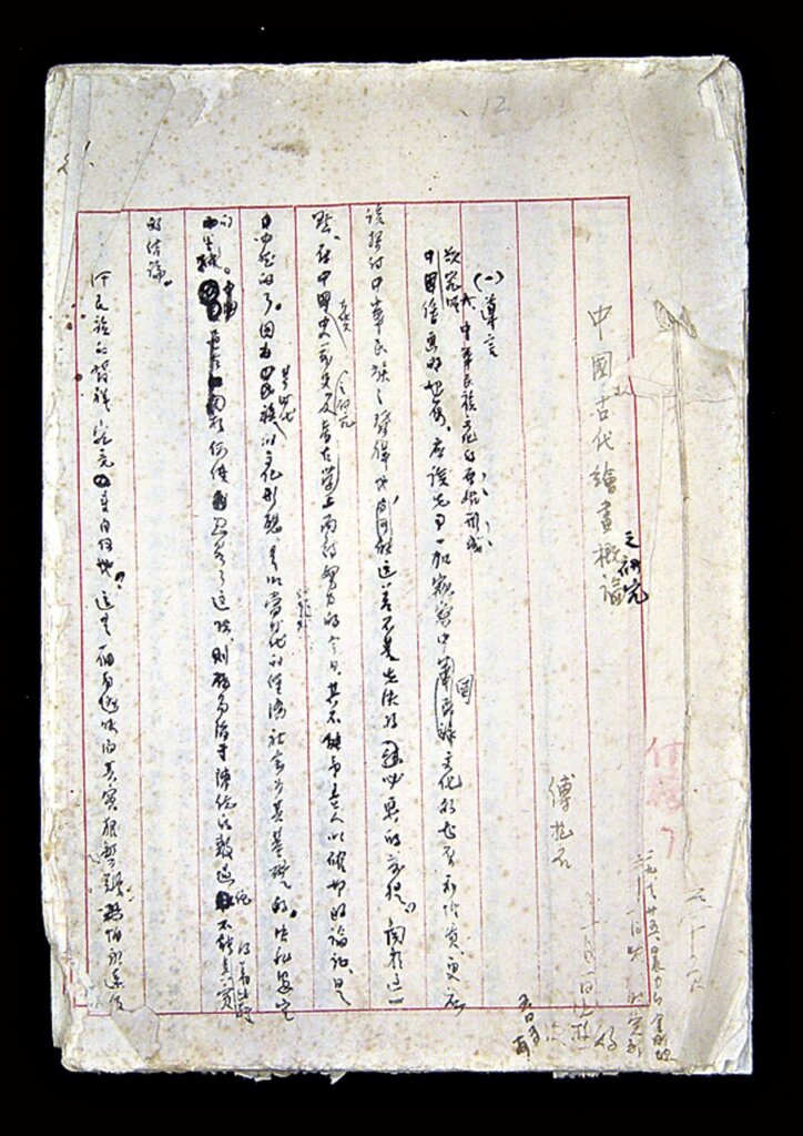 傅抱石1940年9月《中國古代繪畫概論》手稿,30頁。