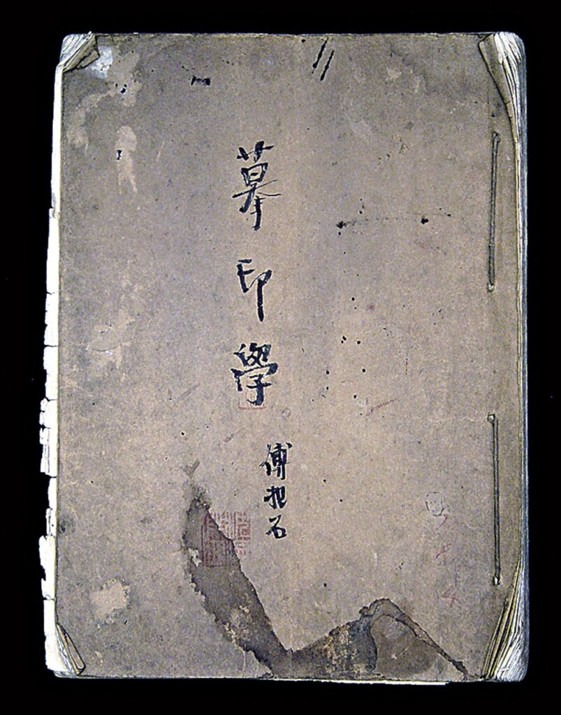 傅抱石1926年《摹印學》手稿,95頁。