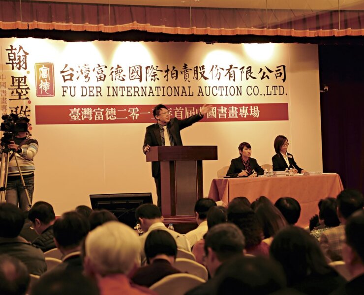 台灣富德，成交斐然──2014首拍暨第一屆書畫文玩專場 1
