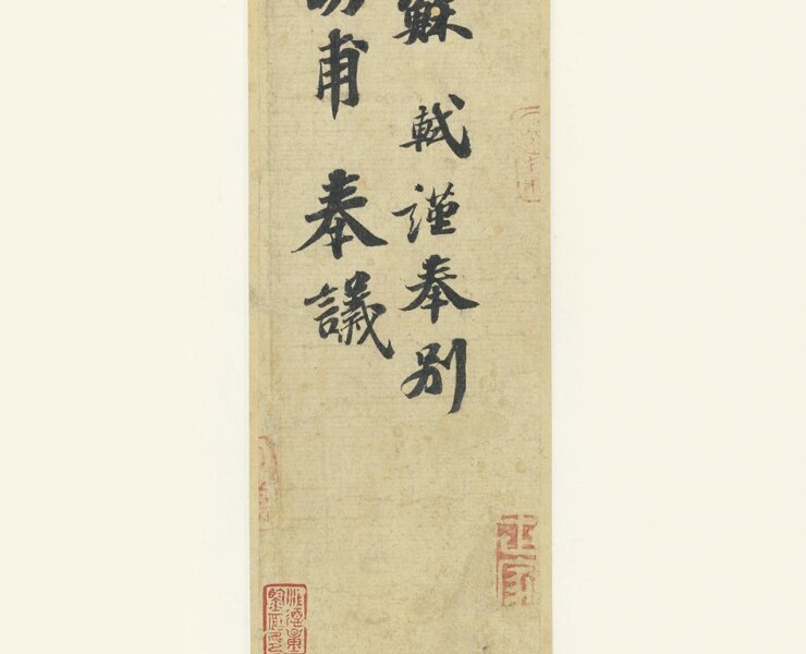 蘇軾〈功甫帖〉。