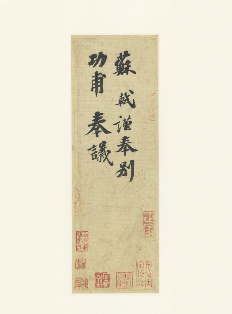 追！追！追！──蘇軾〈功甫帖〉真偽戰爭 1