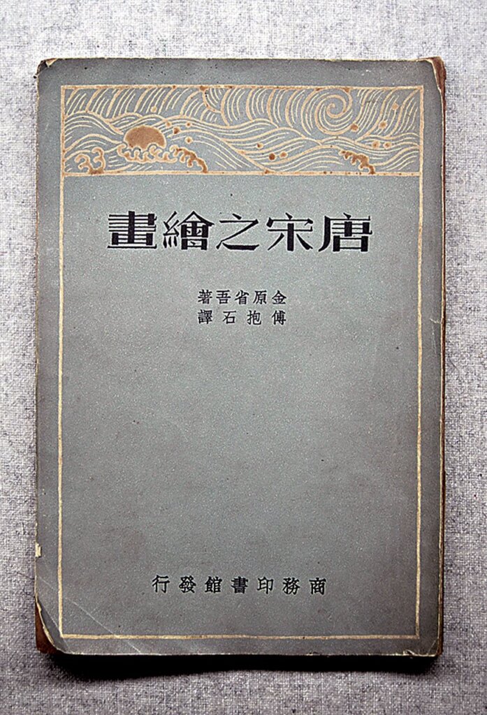 傅抱石1948年1月《石濤上人年譜》,上海京滬週刊社。