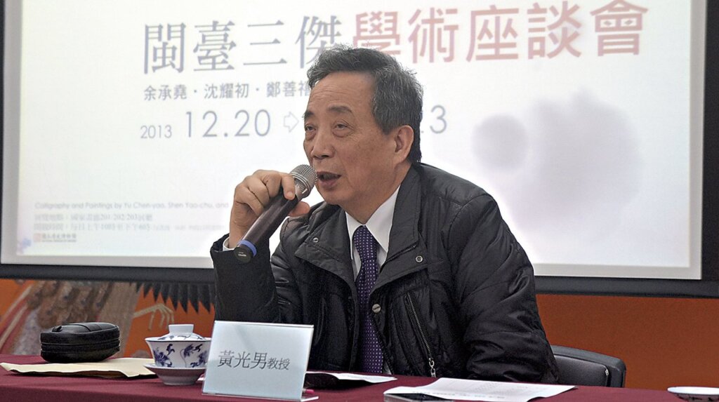 閩台三傑,美術史上的思考新角度──余承堯、沈耀初、鄭善禧書畫展學術座談會 6