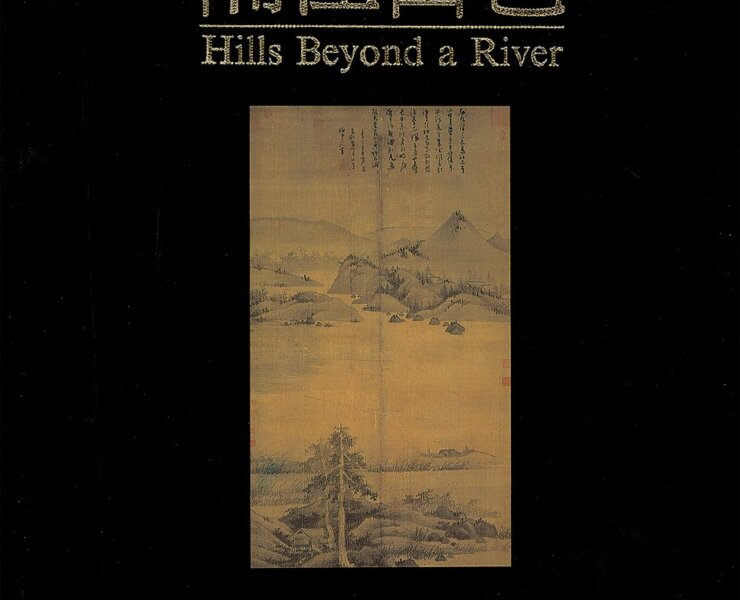 《隔江山色》書影。高居翰著作《隔江山色》、《江岸送別》、《山外山》、《氣勢撼人》從元畫談起，及至晚明繪畫受西方繪畫影響而產生的撼人視覺效果，四書言語動人，能發掘人所不察，面市30餘年來，再版無數，先後被譯為日文、正體中文、簡體中文等，已成為中國繪畫史經典之作。