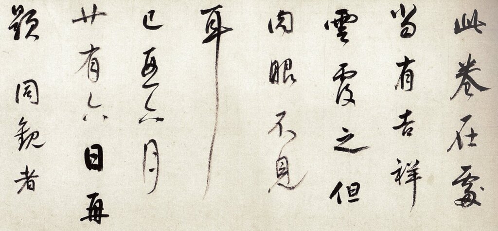 明代董其昌跋王羲之〈行穰帖〉局部,美國普林斯頓大學博物館藏。