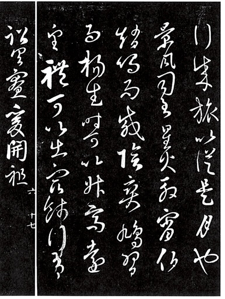 《淳化閣帖》卷六王羲之〈行成帖〉。