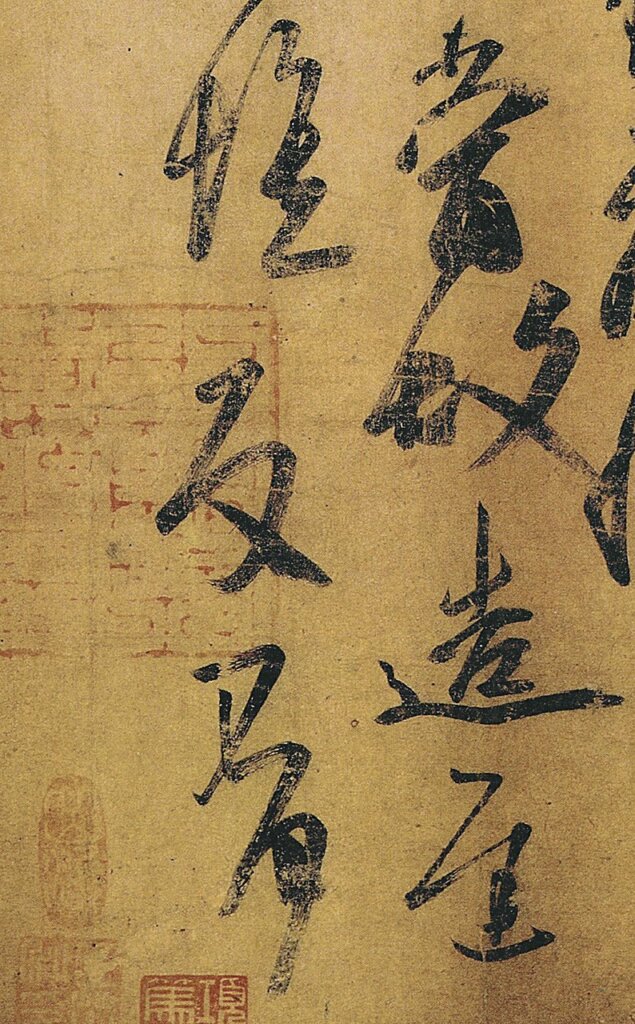 唐摹王氏一門〈萬歲通天帖〉摹王志書法局部,遼寧省博物館藏。圖中可見出鋒處飛白刷絲為雙鉤而成。