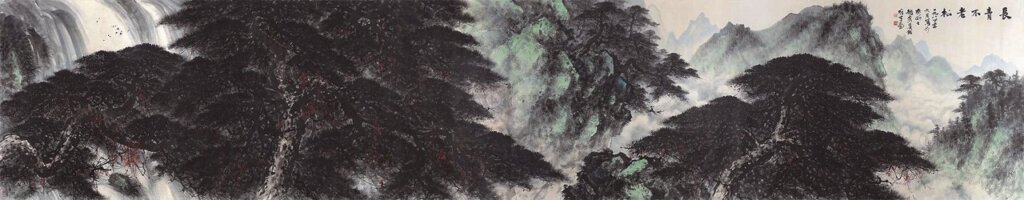 黎雄才〈長青不老松〉