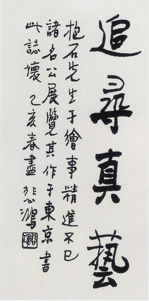 徐悲鴻為「傅抱石氏書畫篆刻個展」題詞手跡。