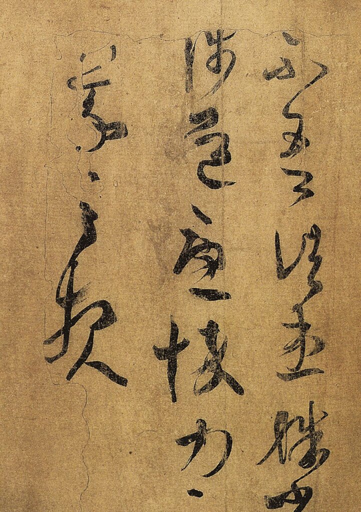 唐摹王氏一門〈萬歲通天帖〉摹王羲之書法局部,遼寧省博物館藏。圖中可見唐代摹手鉤出原作邊緣的輪廓線。