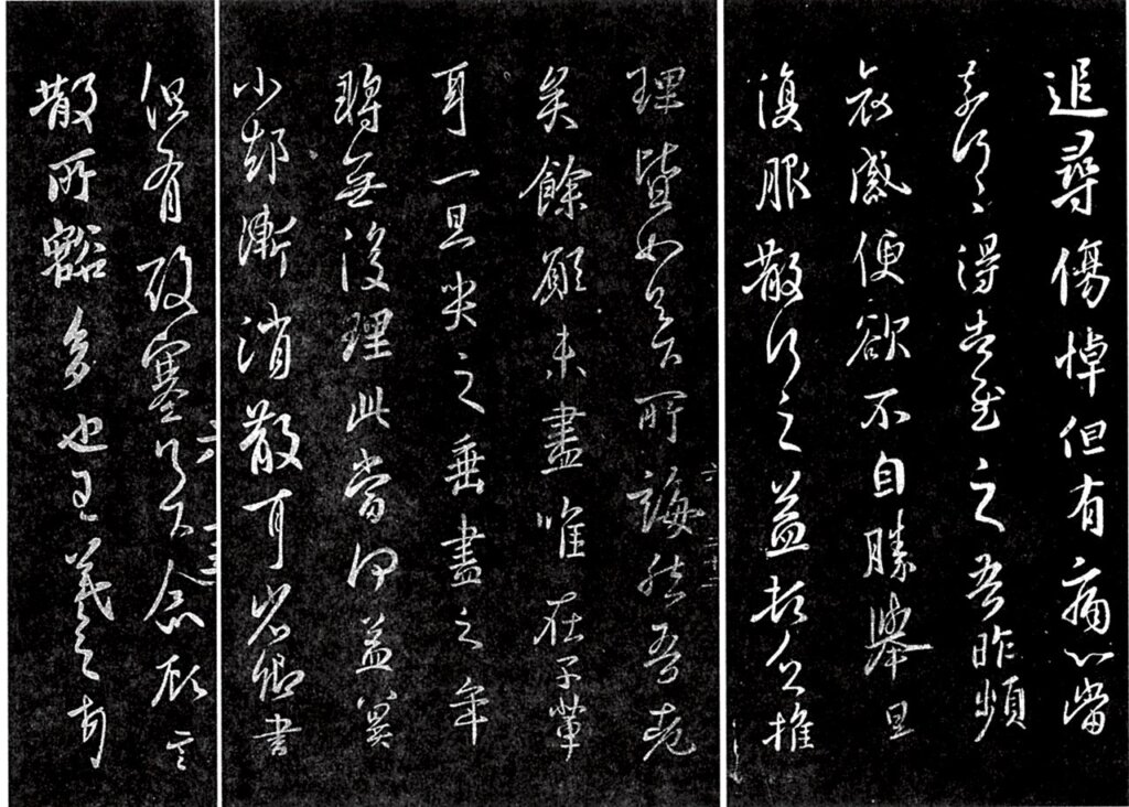 《淳化閣帖》〈追尋帖〉,米芾斷為王獻之書。