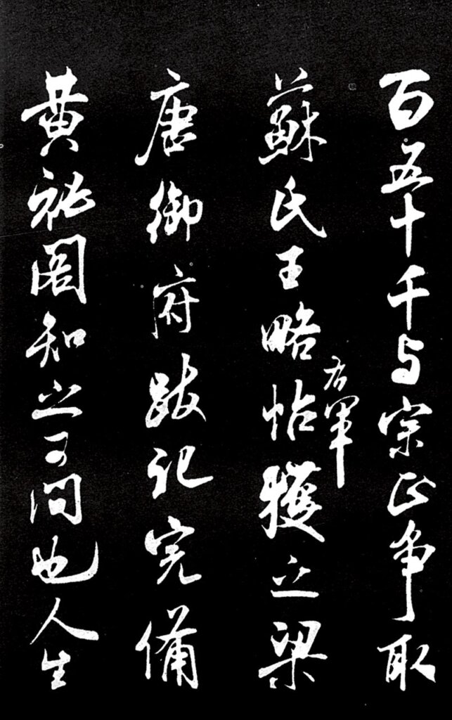 北宋米芾〈蘇氏王略帖〉刻本,局部(墨蹟本藏台北故宮)。