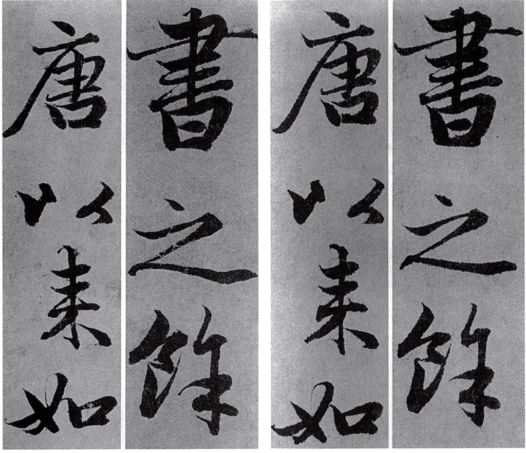 元代趙孟頫〈雙松平遠〉影寫本（左）與真本（右）局部比較。圖／傅申《書法鑑定》。