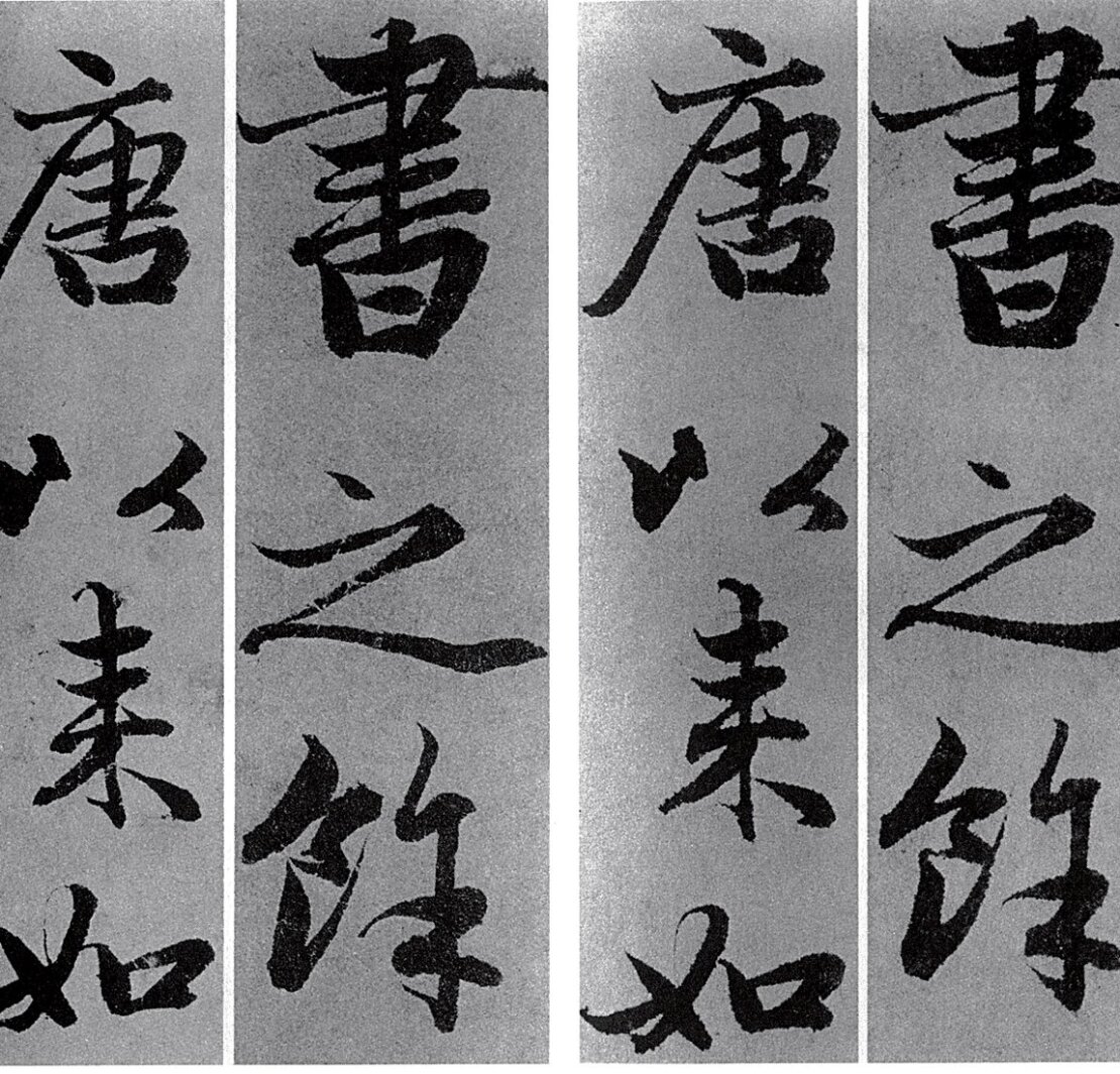 元代趙孟頫〈雙松平遠〉影寫本(左)與真本(右)局部比較。圖/傅申《書法鑑定》。
