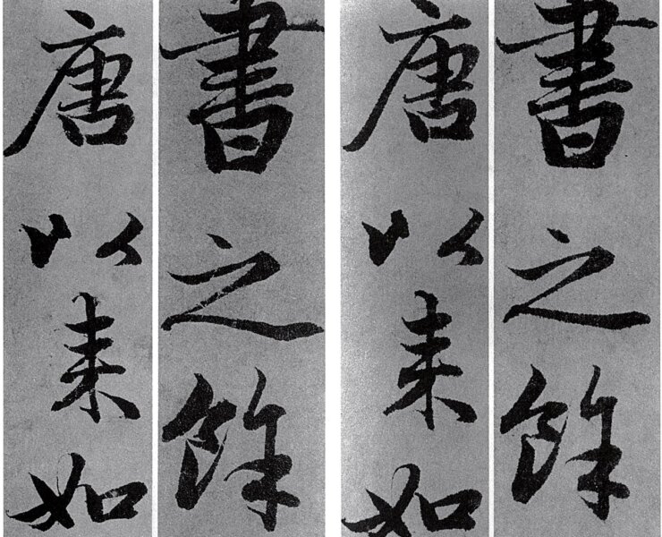 元代趙孟頫〈雙松平遠〉影寫本（左）與真本（右）局部比較。圖／傅申《書法鑑定》。