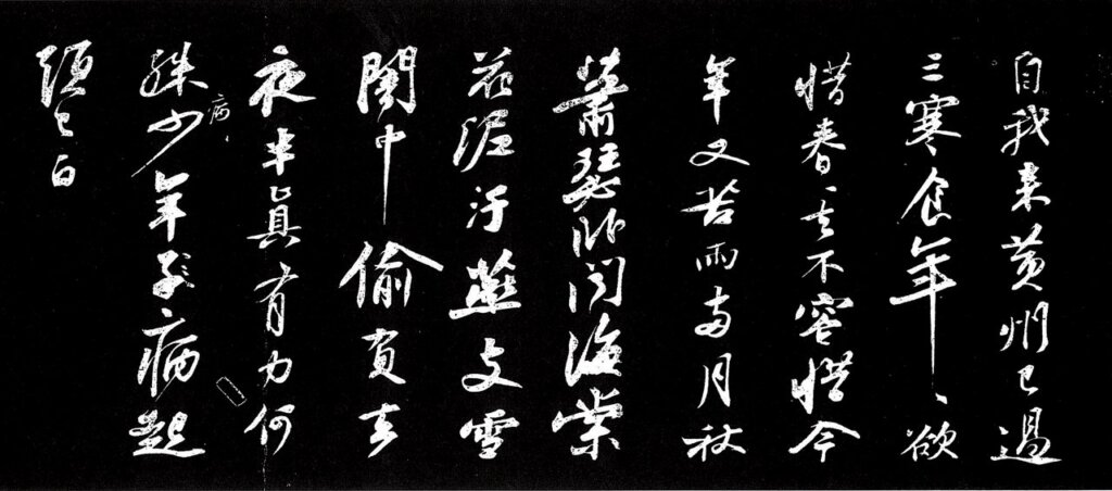 北宋蘇軾〈寒食帖〉刻本,局部,出自《三希堂法帖》(墨蹟本藏台北故宮)。圖/傅申《書法鑑定》。