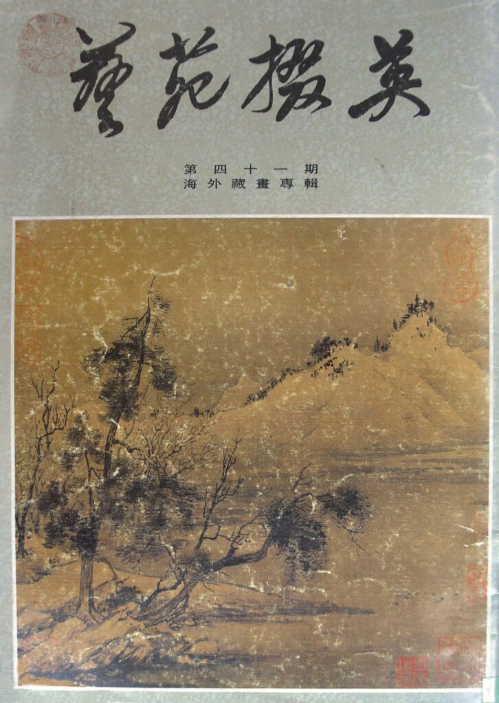 諦視奧祕之寶，洞觀元代之齋──高居翰與他的景元齋收藏 4