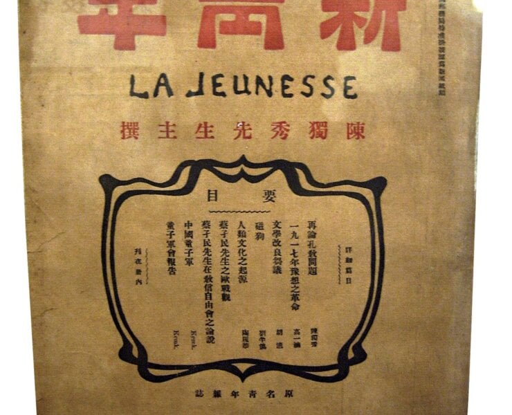 《新青年》書影。圖／維基百科。