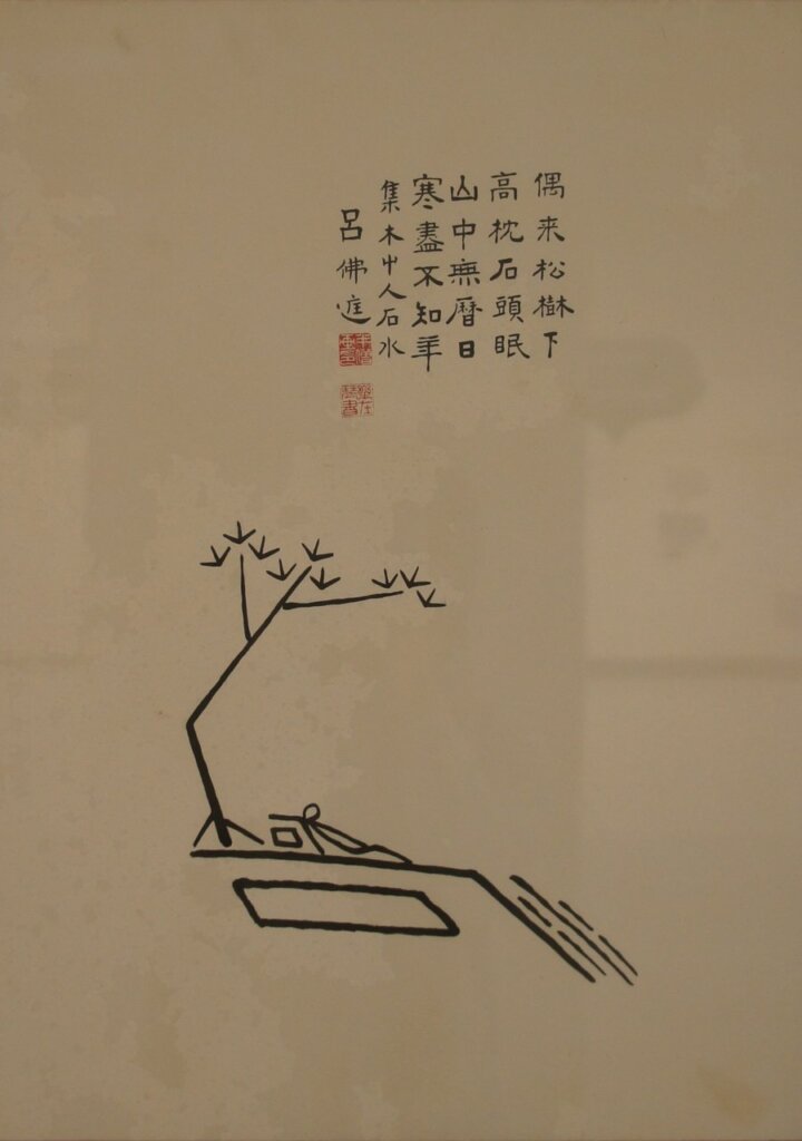 呂佛庭1970年代作〈文字畫－高枕石頭眠〉，53.5×38.5公分。