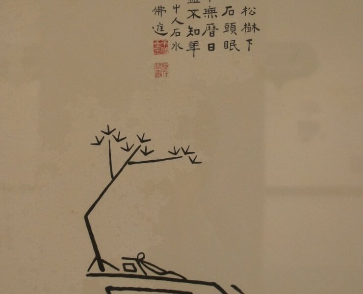 呂佛庭1970年代作〈文字畫－高枕石頭眠〉，53.5×38.5公分。
