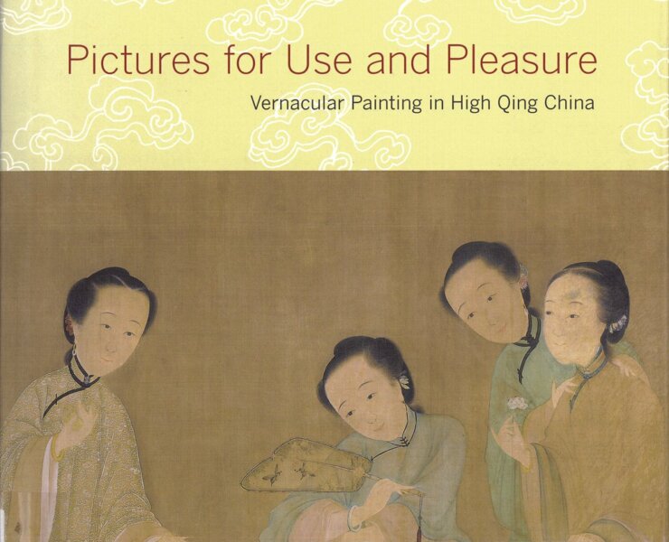 高居翰《致用與怡情的圖像：大清盛世的世俗繪畫（Pictures for Use and Pleasure : Vernacular Painting in High Qing China）》書影。