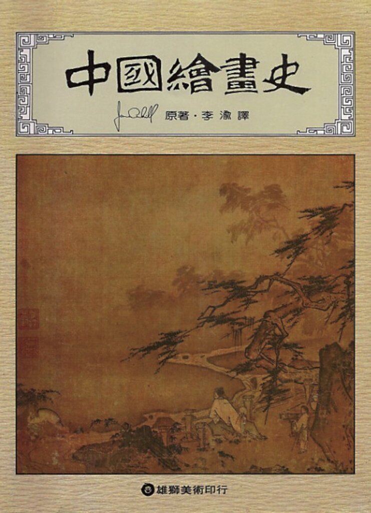 《中國繪畫史》中譯本書影，1980年雄獅美術出版社出版。