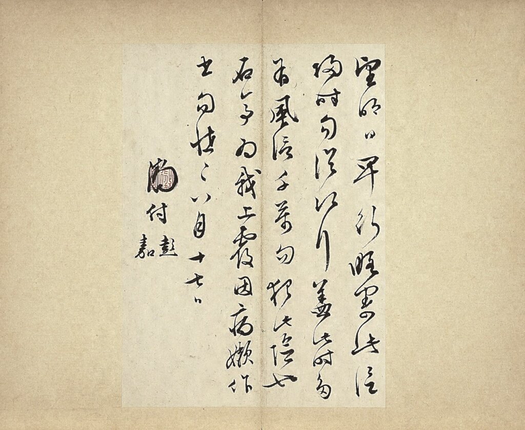 〈元明書翰第六十三冊〉的〈文徵明尺牘〉。