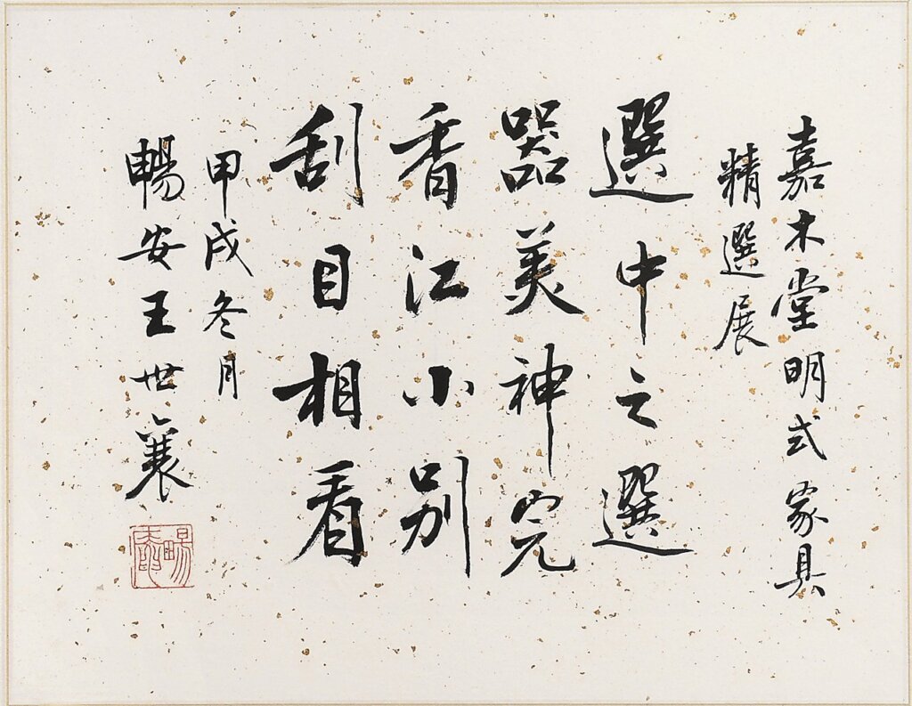 王世襄先生為嘉木堂題詩。