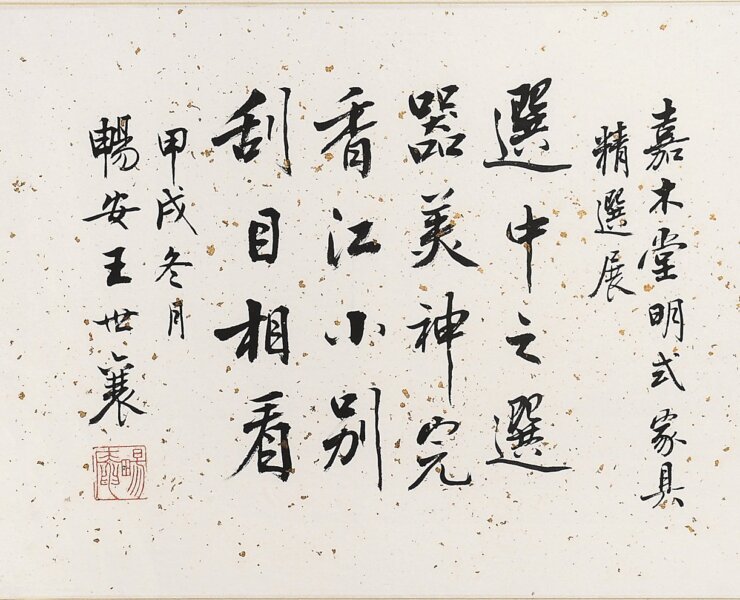 王世襄先生為嘉木堂題詩。