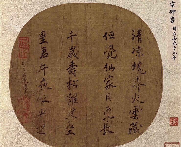南宋寧宗皇后楊妹子〈楷書清涼境界七絕〉。圖／本刊資料室。
