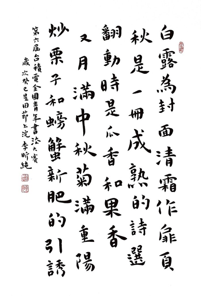 第六屆楷隸組二獎：高雄市立前鎮高中一年級同學李昕純。