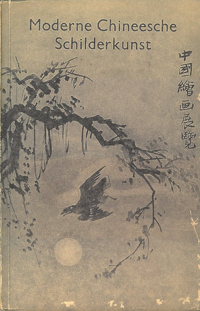 1934年「中國繪畫展覽」。