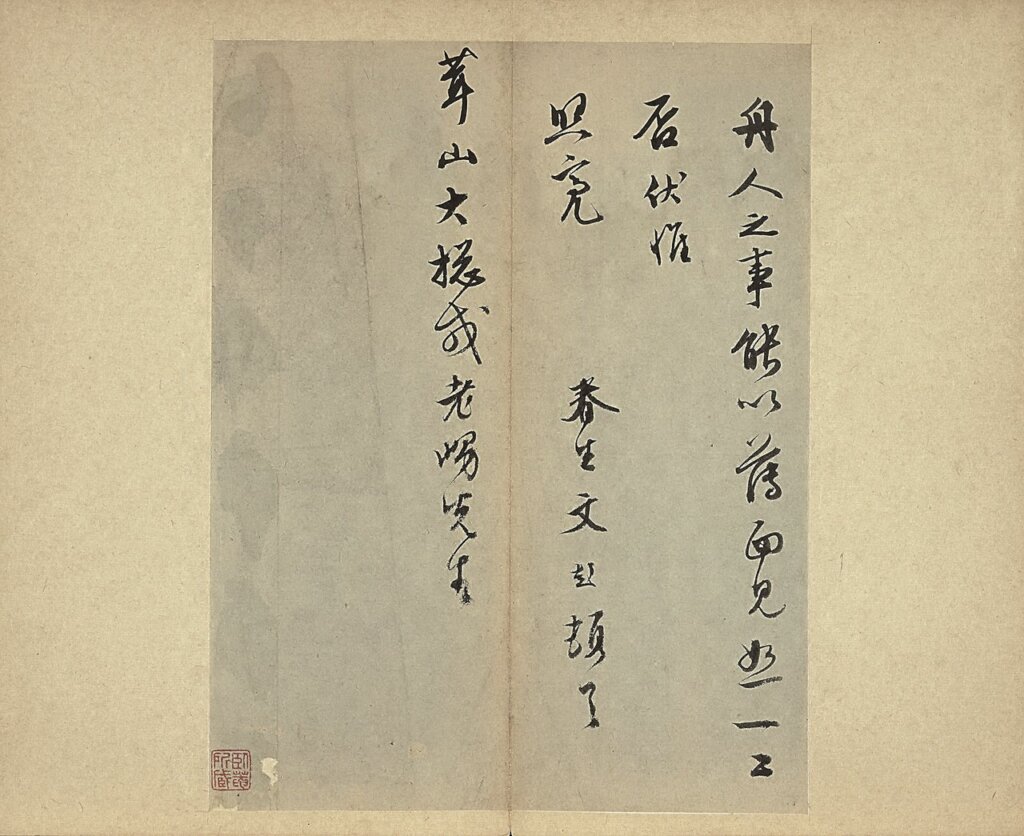 〈元明書翰第六十三冊〉的〈文彭尺牘〉。